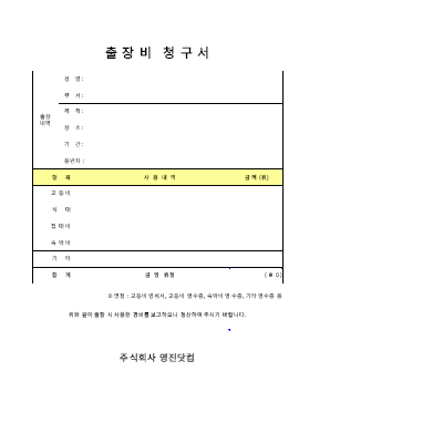 출장비청구서 출장비청구서
